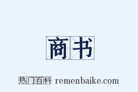 商书是什么意思的图片